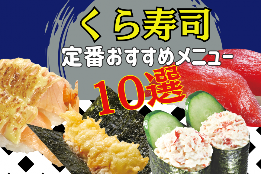 くら寿司 メニューの詳細とおすすめ商品一覧