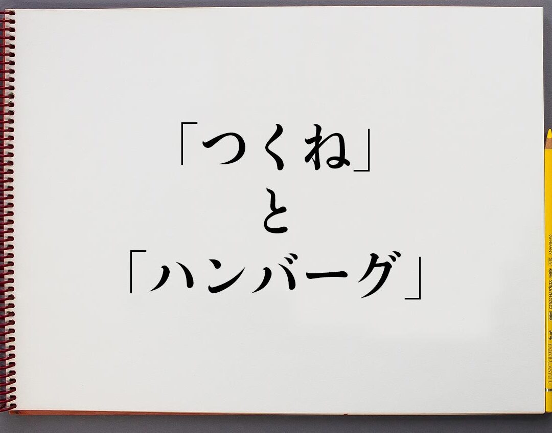 つくねとハンバーグの違いについて詳しく解説