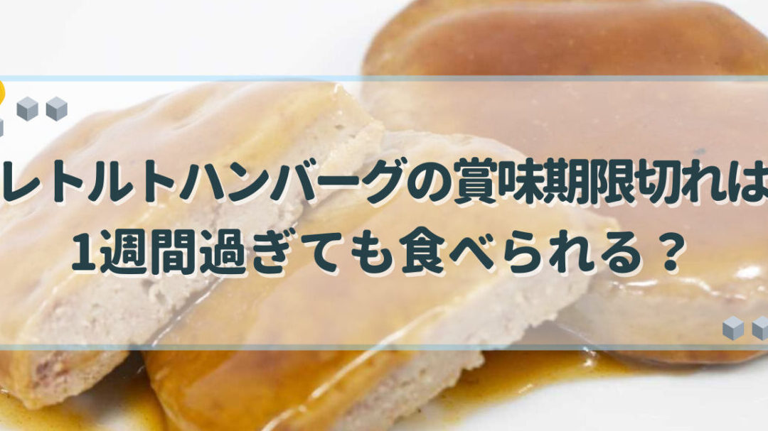 チルドハンバーグの賞味期限切れとその影響について