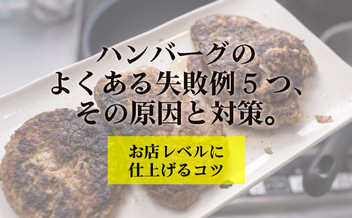 ハンバーグ パサパサの原因と改善方法について