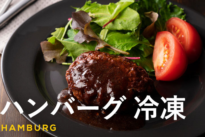 ハンバーグの冷凍保存方法と注意点について