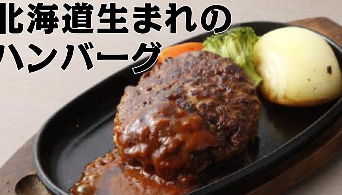 日本ハム ハンバーグの特徴とおすすめレシピ